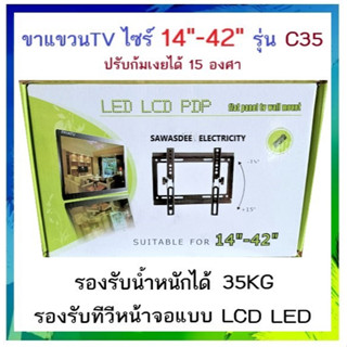 ขาแขวนทีวี LCD LED 14-42 นิ้ว รุ่น C35 ปรับก้มเงยได้ 15 องศา รับน้ำหนักได้ 35KG ขาแขวนทีวี ที่แขวนทีวี ทีวีติดผนัง แขวนท