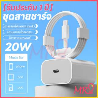 【รับประกัน 1 ปี】 จัดส่งจากประเทศไทย หัวชาร์จคุณภาพสูง ชาร์จเร็ว 20W หัวชาร์จ สายชาร์จ1m/2m ชาร์จเร็ว