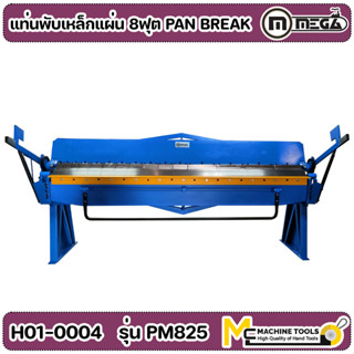 แท่นพับเหล็กแผ่น 8ฟุต รุ่น PM825 PAN BREAK (MEGA) รับประกันสินค้า 6 เดือน By Mcmachinetools