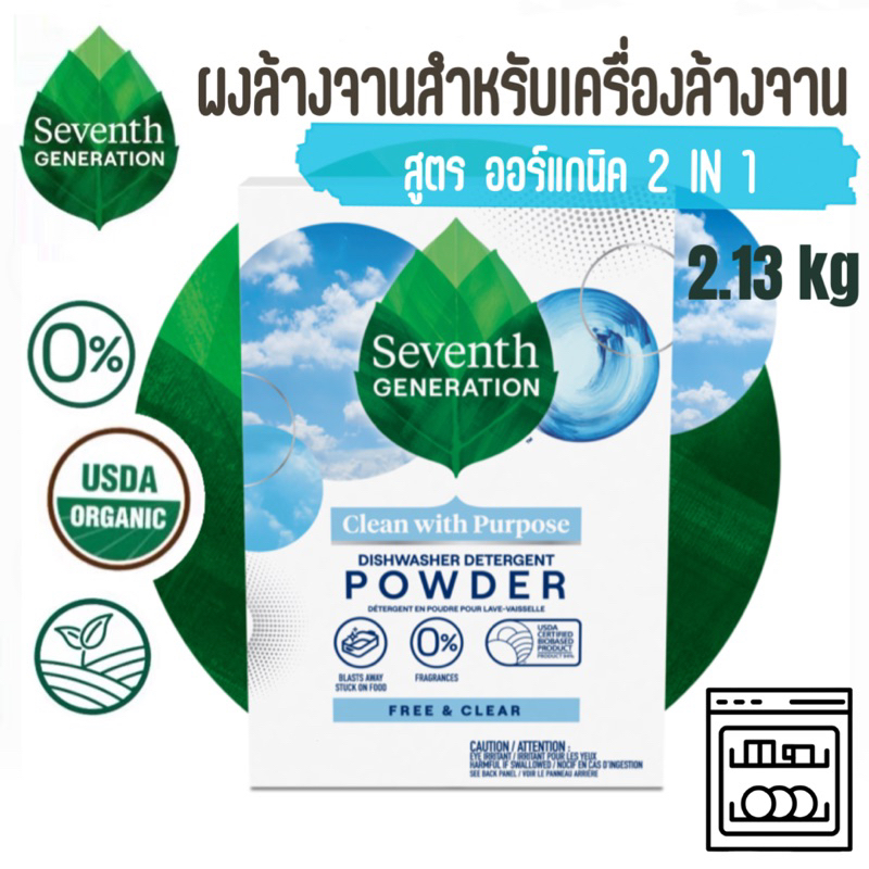 Seventh Generation ผงน้ำยาสำหรับเครื่องล้างจาน ผงล้างจานออร์แกนิค Clean & Purpose Dishwasher Deterge