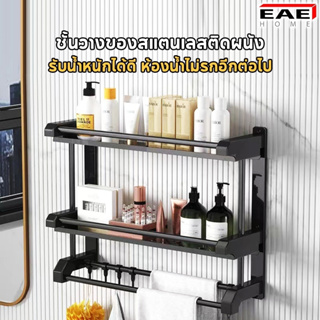 EAE ชั้นวางของสแตนเลส ชั้นสแตนเลสวางของในห้องน้ำ ติดตั้งแบบติดผนังไม่เจาะและเจาะรูได้ทั้ง2แบบ ขนาด 50 cm.