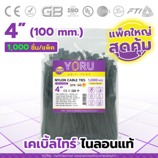 เคเบิ้ลไทร์ YORU สีดำ (ชุดถุงใหญ่ 1000 เส้น/แพ็ค) มีความยาว 4" นิ้ว cable ties Cable tie รัดแน่น รัดได้นาน ทนต่อแรงดึง