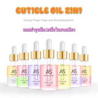 cuticle oil ออยบำรุงเล็บ 2in1 กลิ่นหอม As