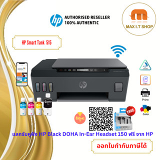 Printer HP Smart Tank Wireless HP 515 ใช้งานผ่าน wifi ได้ ฟรีหมึกแท้ รับประกันศูนย์ HP 2 ปี