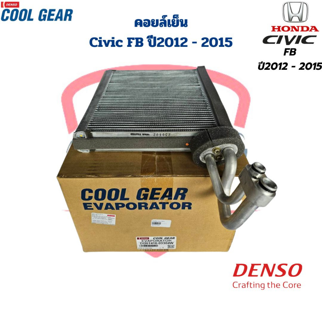 คอยล์เย็น ตู้แอร์ Honda Civic FB ปี2012 - 2015 (CoolGear Denso) คอยเย็น Civic FB '2012 - '2015 คอล์ย