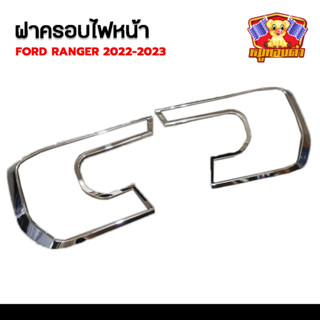 ครอบไฟหน้า Ford Ranger 2022-2023 (V1) รุ่น WT,SPORT,XLT ชุบโครเมี่ยม (RICH)