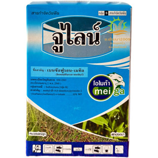 จูไลน์  100 กรัม เบนซัลฟูรอน-เมทิล สารกำจัดวัชพืชใบกว้างและกก ใช้ได้ทั้งคุมและฆ่าในนาข้าว ในสนามหญ้า ในสวน สนามกอล์ฟ