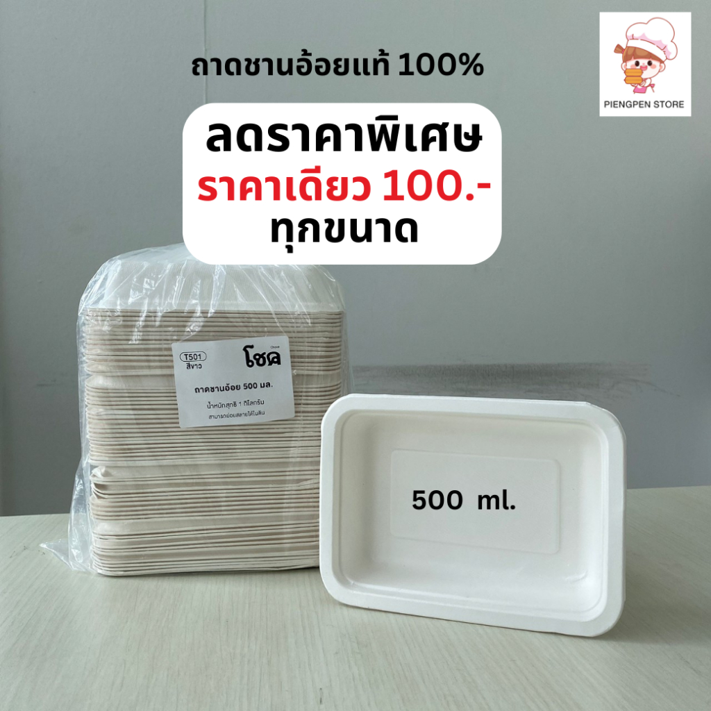 ถาดอาหาร 500 ml. (55 ชิ้น) ถาดชานอ้อย เนื้อหนา อย่างดี เข้าไมโครเวฟได้