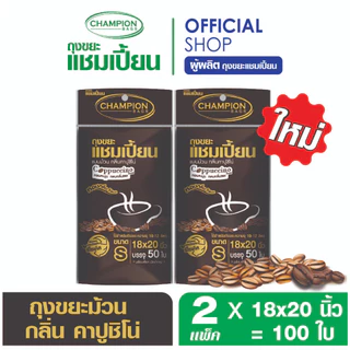 ใหม่! 2 แพ็ค [กลิ่นคาปูชิโน่-ช่วยกลบกลิ่นขยะ-2แพ็ก] Champion Bags ถุงขยะแชมเปี้ยน ม้วนคาปูชิโน่