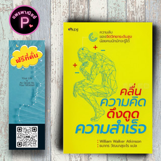 หนังสือ ราคา 99 บาท คลื่นความคิดดึงดูดความสำเร็จ : จิตวิทยา การพัฒนาตนเอง ความสำเร็จ ความคิดและการคิด