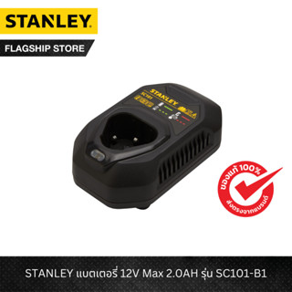 STANLEY รุ่น SC101-B1 แท่นชาร์จ 12V Max 1.5AH