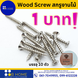 สกรูงานไม้ 1 บาท #ขายถูก สกรูเกลียวปล่อย เกลียวหยาบ งานไม้ งานเฟอร์นิเจอร์ Wood Screws #สินค้าจัดส่งไว