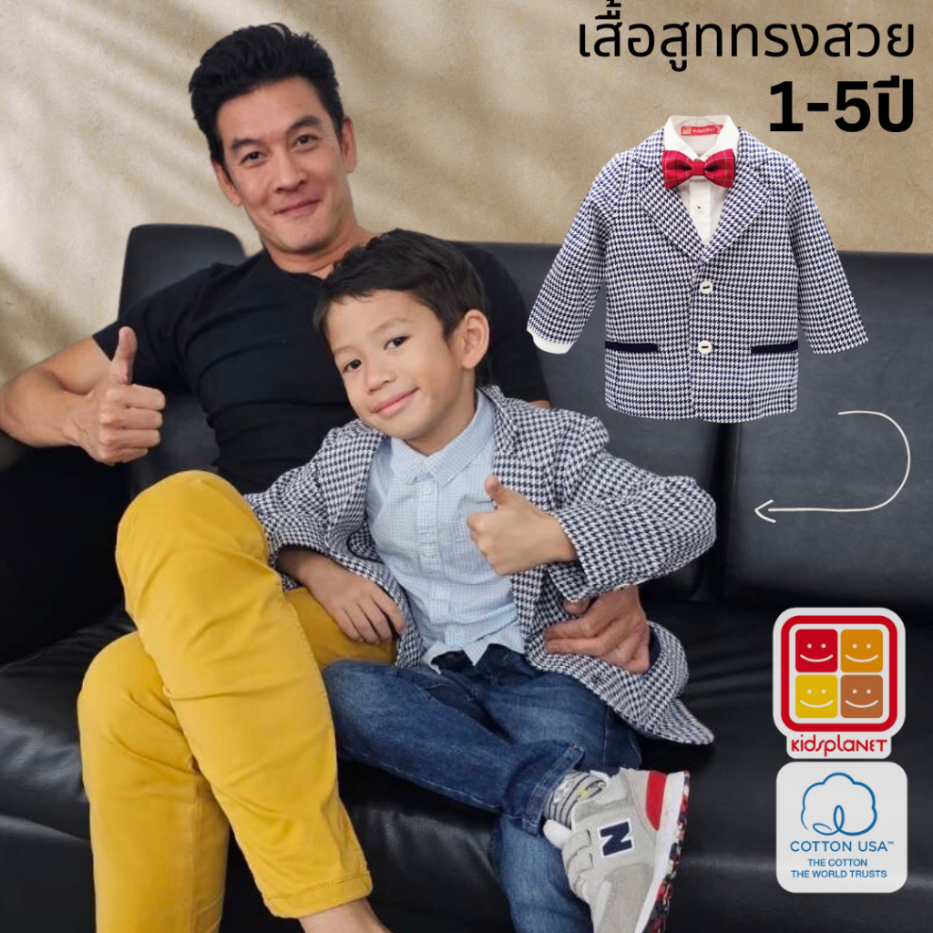 สูทเด็กผู้ชาย ชุดออกงานเด็กผู้ชาย ลายสก๊อต ผ้าฝ้าย100% อายุ 1-5 ปี ของแท้จาก KidsplanetOfficial (2943S)