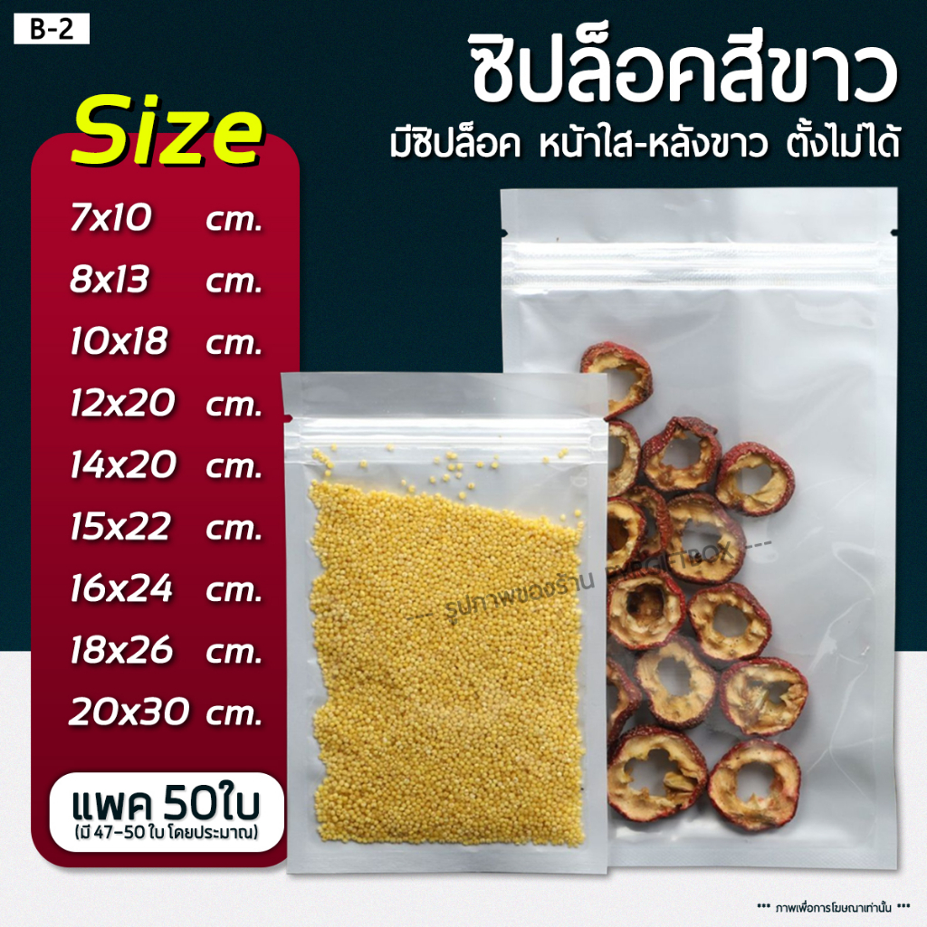 B-2 ถุงซิป สีขาว ตั้งไม่ได้ หน้าใส-หลังขาว (แพคละ 50 ใบ) – โปรปัง