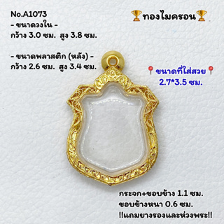 A1073 ตลับพระ กรอบพระไมครอน เหรียญอาร์ม ขนาดวงใน 3.0*3.8 ซม. ขนาดที่ใส่สวย 2.7*3.5 ซม. หรือขนาดพระที่ใกล้เคียง