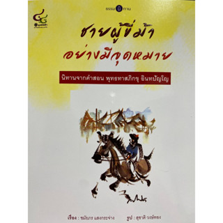 9786163071378 ชายผู้ขี่ม้าอย่างมีจุดหมาย :ธรรมนิทาน(ชมัยภร แสงกระจ่าง)