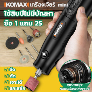 🎁ซื้อ1แถม25 คุ้มสุดๆ!🎁KOMAX เครื่องเจียร์ Mini เครื่องเจียรไฟฟ้า ขัด แกะสลัก กำจัดสนิม เจาะ ตัด เครื่องเดียวก็พอ