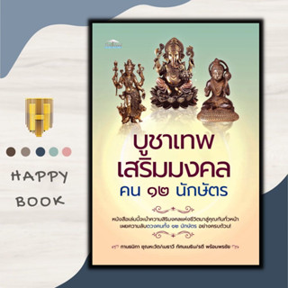 หนังสือ บูชาเทพ เสริมมงคล คน 12 นักษัตร : ศาสนา เทพเจ้า เสริม12นักษัตร เสริมดวงชะตา การบูชาสิ่งศักดิ์สิทธิ์