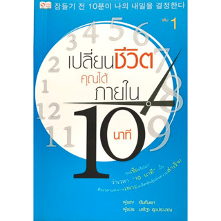 เปลี่ยนชีวิตคุณได้ภายใน10นาที เล่ม1