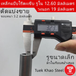 ท่อเหล็กไร้ตะเข็บ รูใน 12.60 มิลลิเมตร x วงนอก 19 มิลลิเมตร ,ท่อไฮดรอลิค ,ท่อแรงดัน แบ่งขายตามความยาว,แป๊บไร้ตะเข็บรูใน