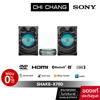 (สินค้าตัวโชว์ประกัน 6 เดือน ) SONY SHAKE-X70D ระบบเครื่องเสียงภายในบ้านกำลังสูงพร้อม DVD ( SHAKE-X70 # X70D )