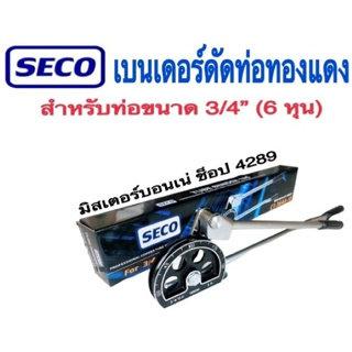 SECO แบรนด์คุณภาพ!!! เบนเดอร์ดัดท่อทองแดง ดัดแป๊บ ขนาด 6 หุน (3/4) แข็งแรง ทนทาน ใช้งานง่าย สำหรับดัดท่อทองแดงขนาด 3/4 ห