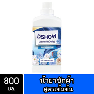 DShow น้ำยาซักผ้า 800มล. (สีฟ้า) สูตรลดกลิ่นอับ ตากในที่ร่ม( Concentrated Liquid Detergent )