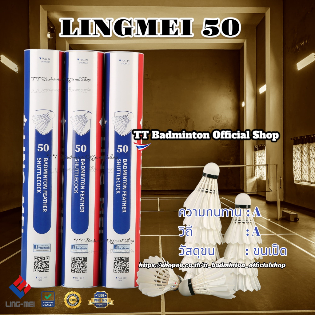 ลูกแบดมินตัน LING-MEI 50 ลูกแบดมินตันหลิงเหม่ย รุ่น 50 สปีด 75-76 [มีของแถมตามเงื่อนไข] ขนเป็ดเกรดพรีเมี่ยม