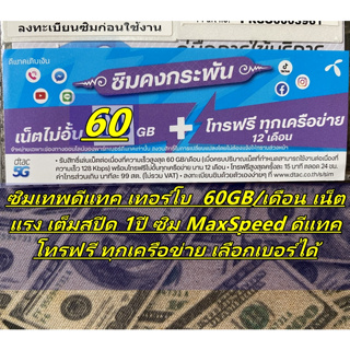 ซิมเทพดีแทค เทอร์โบ  60GB/เดือน เน็ตแรง เต็มสปีด 1ปี ซิม MaxSpeed ดีแทค โทรฟรี ทุกเครือข่าย เลือกเบอร์ได้