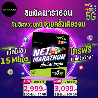 ais marathon ซิมเทพ ซิมเน็ต ซิมมาราธอน AIS 15 mbps 100GB/เดือน นาน 3เดือน/6เดือน/1 ปี โทร