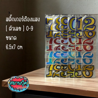 สติ๊กเกอร์เรืองแสง ตัวเลข 0-9 ขนาด 6.5 x 7 cm