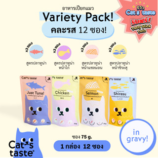 Cats Taste [12 ซอง คละรส] อาหารเปียกแมว แคทเทสต์ ทูน่า ในเกรวี่ ขนาด 75 กรัม คละ 4 รส