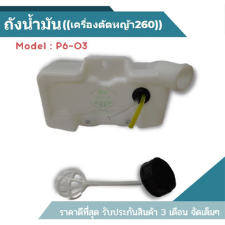 P6-03 ถังน้ำมัน เครื่องตัดหญ้า 260 อย่างดี (หนา)อะไหล่ ถังน้ำมัน CG260 พร้อมสาย เครื่องตัดหญ้า 260ถังน้ำมัน