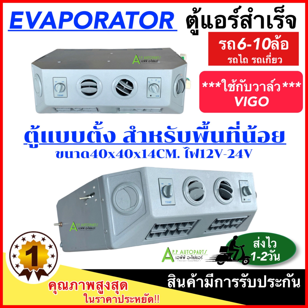 ตู้แอร์สำเร็จแบบตั้ง 40x40x14 ไฟ12V-24V ตู้แอร์ แบบตั้งแปลงใส่ รถแมคโคร รถเกี่ยว ตู้แอร์ครบชุด ตู้แอ