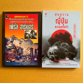 เพิร์ล ฮาร์เบอร์ จุดกำเนิดมหาสงครามเอเชีย-แปซิฟิก สงครามญี่ปุ่นในความทรงจำ