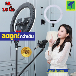 Mastersat ไฟวงแหวน ไฟไลฟ์สด ไฟเซลฟี่ ML 18N LED Soft Ring Light จับมือถือได้พร้อมกัน 3 ตัว ไฟวงแหวนขนาดใหญ่ 18 นิ้ว มาพร