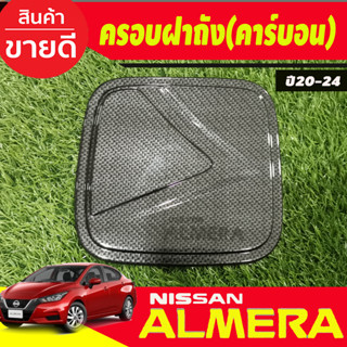 ครอบฝาถังน้ำมัน ลายคาร์บอน นิสสัน อัลเมร่า Almera ปี 2020 2021 2022 2023 2024 (A)