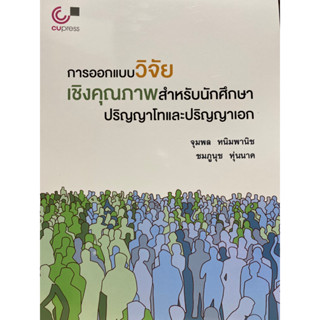 9789740341765 การออกแบบวิจัยเชิงคุณภาพสำหรับนักศึกษาปริญญาโทและปริญญาเอก