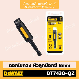 DEWALT #DT7430-QZ ดอกไขควง หัวลูกบ๊อกซ์ 8mm