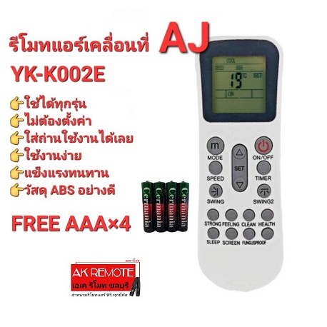 ออกใบกำกับภาษีได้ (ฟรีถ่าน)AJ รีโมทแอร์เคลื่อนที่ รุ่น YK-K002E ใช้ได้กับ PA-90, PA-120 และ PA-150 ใ