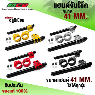 แฮนด์จับโช๊ค 41 mm. รุ่น CB150R / CB650F / R3 / Ninja400 และ รุ่นอื่นๆ อะไหล่แต่ง CNC แท้ พร้อมน็อตติดตั้งฟรี 🛒🙏