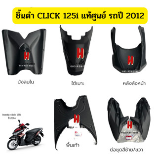 Click 125 i เก่า ชิ้นดำ แท้ศูนย์ Honda  ชิ้นดำด้าน คลิก 125 i รถปี 2012 ครบคัน 5 ชิ้น งานแท้ มีรหัสศูนย์ทุกชิ้น พร้อมส่ง