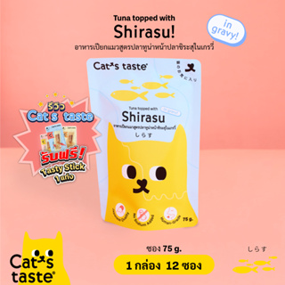 Cats Taste [12 ซอง] อาหารเปียกแมว แคทเทสต์ ทูน่าหน้าปลาชิระสุ ในน้ำเกรวี่ ขนาด 75 กรัม x 12 ซอง