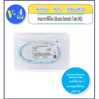 SILICONE STOMACH TUBE 14FR สายซิลิโคน สายยางฟิตอาหาร เบอร์ 14 (p1)