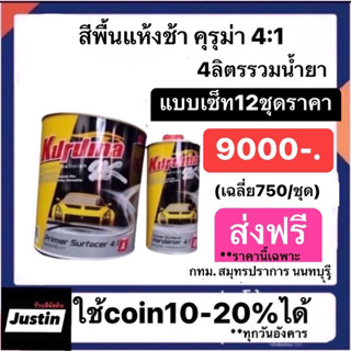 สีพื้นแห้งช้าคุรุม่า 4:1 4ลิตรรวมน้ำยา แบบเซ็ท12ชุด9000 (เฉลี่ย750/ชุด)ส่งฟรีเฉพาะ กทม. สมุทรปราการ นนทบุรี