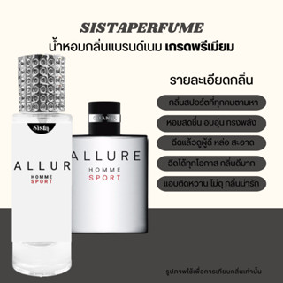 SISTAPERFUME |  น้ำหอมกลิ่นชาแนล อาลัวร์ Chanel Allure กลิ่นโทนสปอร์ต กลิ่นขายดี 35ml.