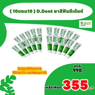 ดี.เดนท์ เฮอร์เบิล ทูธเพสท์ D.Dent ยาสีฟันดีเด้นท์ (10แถม10 ได้20หลอด)