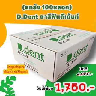 ดี.เดนท์ เฮอร์เบิล ทูธเพสท์ D.Dent ยาสีฟันดีเด้นท์ ( ยกลัง )