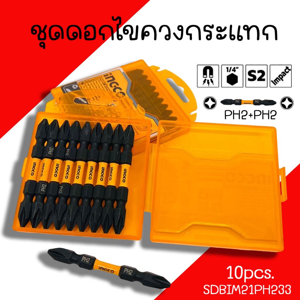ชุดดอกไขควงกระแทก INGCO ดอกไขควงกระแทก ดอกไขควงหัวแม่เหล็ก PH2+PH2 (1กล่อง/10ชิ้น) ดอกไขควง