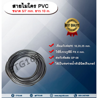 สายไมโครพีวีซี ขนาด 5/7 mm. ยาว 10 m. ท่อจ่ายน้ำ ท่อไมโครพีวีซี ขนาด 5x7 มิลลิเมตร ท่อจ่ายน้ำ หัวมินิสปริงเกลอร์